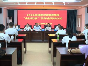 市残联发放“金秋助学”助学金 首批51人受助