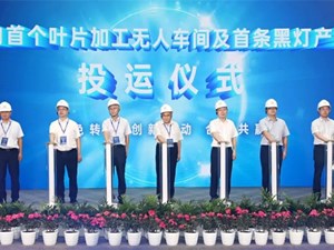 东方汽轮机“十四五”科技创新大会召开