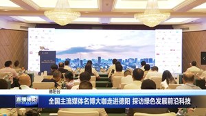 全国主流媒体名博大咖走进德阳 探访绿色发展前沿科技