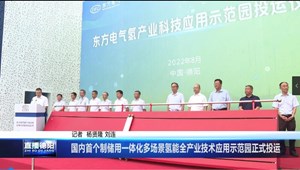 国内首个制储用一体化多场景氢能全产业技术应用示范园 正式投运