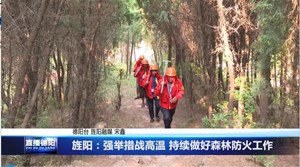 旌阳：强举措战高温 持续做好森林防火工作