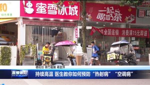 持续高温 医生教你如何预防“热射病”“空调病”