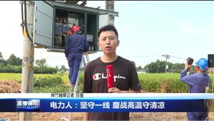 电力人：坚守一线 鏖战高温守清凉