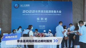 共赴德阳之约! 世界清洁能源装备大会嘉宾顺利报到