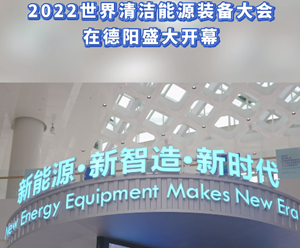2022世界清洁能源装备大会在德阳盛大开幕