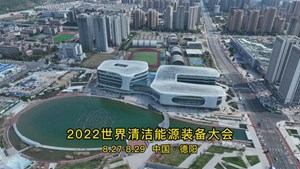 8月27日下午，2022世界清洁能源装备大会四个分论坛先后在德阳文德国际会展中心举行