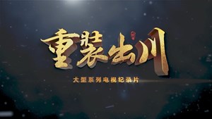 《重装出川4·大器工成》：硬核德阳，装备中国！