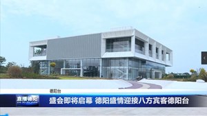 盛会即将启幕 德阳盛情迎接八方宾客
