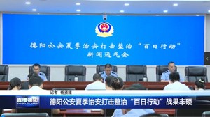 德阳公安夏季治安打击整治“百日行动”战果丰硕 