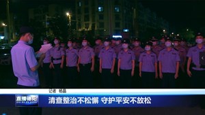 清查整治不松懈 守护平安不放松 