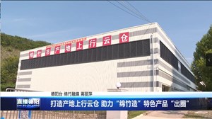 打造产地上行云仓 助力“绵竹造”特色产品“出圈”