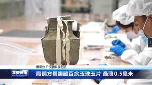 青铜方罍腹藏百余玉珠玉片 最薄0.5毫米