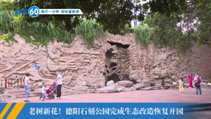 新闻60s│每天一分钟 轻松看新闻