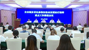 全市城乡居民参保征收动员暨医疗保障重点工作推进会议召开