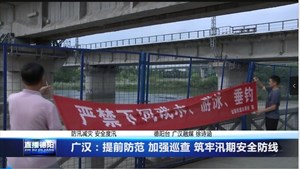 广汉：提前防范 加强巡查 筑牢汛期安全防线