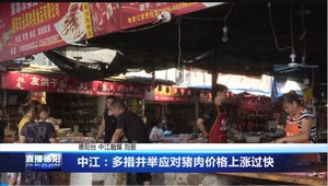中江：多措并举 应对猪肉价格上涨过快