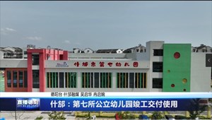 什邡：第七所公立幼儿园竣工交付使用  