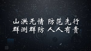 掌握防汛技能  构建家园平安