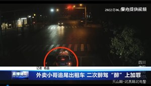外卖小哥追尾出租车 二次醉驾“醉”上加罪