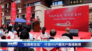 “交房即交证” 什邡35户棚改户喜提新房