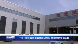 广汉：提升政务服务便利化水平 持续优化营商环境