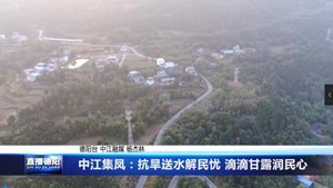中江集凤：抗旱送水解民忧 滴滴甘露润民心