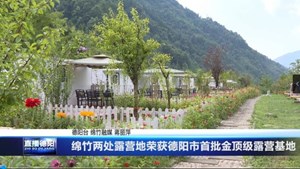 绵竹两处露营地荣获德阳市首批金顶级露营基地