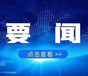 市政府常务会议召开