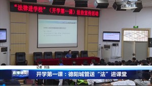 开学第一课：德阳城管送“法”进课堂