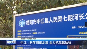 中江：科学调度水源 全力抗旱保秋收