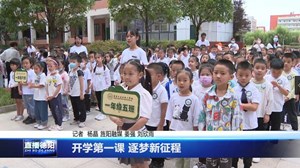 开学第一课 逐梦新征程