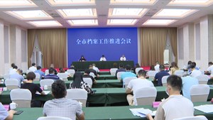 全市档案工作推进会议召开