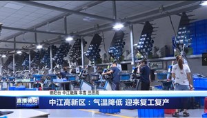 中江高新区：气温降低 迎来复工复产