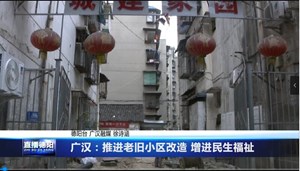 广汉：推进老旧小区改造 增进民生福祉
