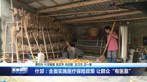 什邡：全面实施医疗保险政策 让群众“有医靠”
