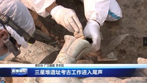 三星堆遗址考古工作进入尾声