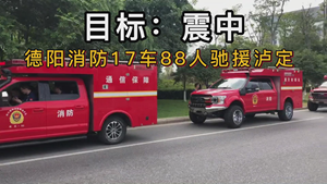 德阳消防17车88人驰援泸定