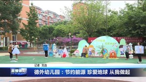 德外幼儿园：节约能源 珍爱地球 从我做起