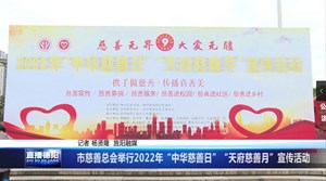 市慈善总会举行2022年“中华慈善日”“天府慈善月”宣传活动
