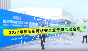 网络安全为人民，网络安全靠人民