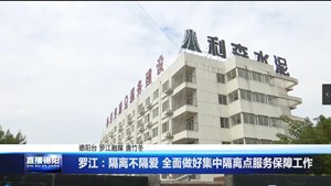 罗江：隔离不隔爱 全面做好集中隔离点服务保障工作