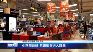 中秋节临近 月饼销售进入旺季
