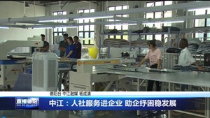 中江：人社服务进企业 助企纾困稳发展