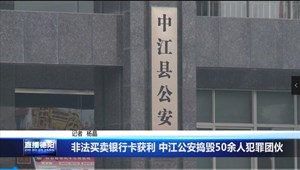 非法买卖银行卡获利 中江公安捣毁50余人犯罪团伙