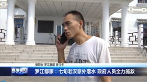 罗江鄢家：七旬老汉意外落水 政府人员全力施救