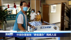 什邡办理首张“跨省通办”残疾人证