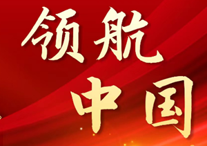 【领航中国】坚守以人民为中心的根本立场——习近平经济思想领航中国经济系列评论之二