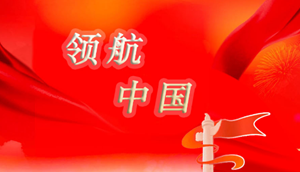 领航中国｜以中国式现代化推进中华民族伟大复兴