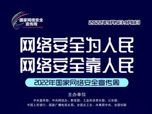 国家网络安全宣传周 | 这些知识，请务必牢记！