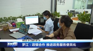 罗江：政银合作 推进政务服务便民化